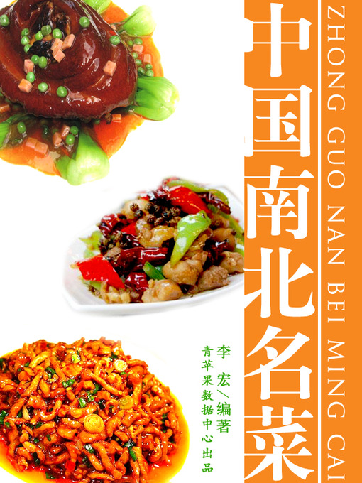 Cover image for 中国南北名菜